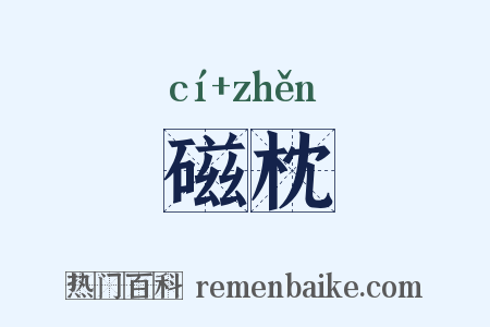 磁枕是什么意思的图片